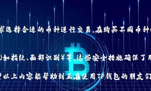 关于TP钱包在购买加密货币时的授权问题，以下是详细的解答。

TP钱包简介
TP钱包是一款流行的多链数字资产钱包，支持多种加密货币的存储和交易。随着加密货币的不断普及，越来越多的人开始使用TP钱包进行资产管理。而在购买币时，用户需要进行授权，以确保交易的安全性和合法性。

什么是买币的授权？
在数字货币交易中，授权是指用户允许平台或智能合约进行特定操作的过程。在TP钱包中，当用户想要购买加密货币时，必须先授权钱包访问他们的资产，确保能够进行交易。这一过程通常涉及到确认交易金额、手续费以及接收地址等信息。

TP钱包买币授权的步骤
在TP钱包中解决买币的授权问题通常包括以下几个步骤：
ol
listrong登录TP钱包：/strong首先，用户需要打开TP钱包应用，并使用自己的账户登录。/li
listrong选择交易所或交易方式：/strong用户可以在钱包中选择他们想要购买加密货币的交易所，或者直接通过钱包内的功能进行购买。/li
listrong选择要购买的币种：/strong在交易选项中，用户需选择他们想要购买的加密货币类型，比如比特币、以太坊等。/li
listrong输入购买数量：/strong接下来，用户需要输入他们希望购买的币种数量，并查看相应的费用和汇率信息。/li
listrong授权交易：/strong在确认交易信息无误后，用户需要点击“授权”按钮。这时候，TP钱包会要求用户输入交易密码或进行生物识别，以确保交易的安全性。/li
listrong完成购买：/strong经过授权后，TP钱包会按照用户的指令完成交易。用户会收到交易成功的通知，并在钱包中看到增加的资产。/li
/ol

授权失败的常见原因
在进行授权时，用户可能会遇到一些问题，使得授权失败。以下是几种常见原因：
ol
listrong网络不稳定：/strong购买加密货币需要网络连接。如果网络不稳定，可能会导致授权失败。/li
listrong账户余额不足：/strong如果用户的钱包余额不够支付购买的币种以及相应的手续费，授权将无法成功。/li
listrong输入错误：/strong用户在输入购买数量或其他信息时，可能会出现输入错误，导致交易无法完成。/li
listrong钱包版本过旧：/strong使用旧版本的钱包可能无法顺利完成最新的交易授权流程。用户需要及时更新TP钱包应用。/li
/ol

解决授权问题的建议
如果用户在TP钱包中遇到买币授权的问题，以下是一些建议可以帮助解决这些问题：
ol
listrong检查网络连接：/strong确保你的设备有稳定的网络连接，尝试重新连接Wi-Fi或者使用移动数据。/li
listrong确认余额：/strong检查你钱包的余额，确保有足够的资金用于购买和支付手续费。/li
listrong更新应用：/strong定期更新TP钱包到最新版本，以获取最新的安全性和功能改善。/li
listrong重启应用：/strong有时简单地关闭并重新启动TP钱包可以解决一些临时性的问题。/li
listrong联系客服：/strong如遇到无法解决的授权问题，可以联系TP钱包的客服进行咨询。/li
/ol

可能相关的问题
h41. TP钱包是否支持多种币的交易？/h4
是的，TP钱包支持多种数字资产的交易，包括比特币、以太坊、波卡等多种主流币种。用户可以根据市场需求选择合适的币种进行交易。在购买不同币种时，用户需要分别进行授权，以确保交易的安全性。

h42. TP钱包的安全性如何？/h4
TP钱包在安全性方面采取了一系列有效措施，包括但不限于：多重签名验证、数据加密存储以及生物识别（如指纹、面部识别）等。这些安全措施确保了用户资产的安全。同时，用户在使用过程中也需定期更改密码，并保持警惕，以防钓鱼网站和其他安全威胁。

总体来看，TP钱包为用户提供了便捷的加密货币管理方式，通过有效的授权机制，确保交易的安全性。希望以上内容能帮助到正在使用TP钱包的朋友们，真心觉得知识才是最好的资产！如果还有其它问题，欢迎随时交流！