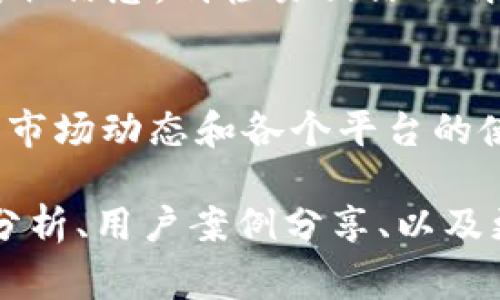 关于如何将TP钱包的币提到火币平台的问题，虽然这个问题在特定用户之间尚有一定的关注度，但相关的具体操作步骤可能会随着时间的推移和平台的更新而有所变化。下面，我将详细介绍这个过程以及相关的注意事项。

TP钱包概述
TP钱包是一个方便用户管理加密货币的移动应用，它支持多种主流数字货币和代币的存储、转账与交易。同时，TP钱包提供了一系列的功能，比如去中心化交易所（DEX）的接入、DApp的使用等。用户可以通过TP钱包安全存储他们的资产，并随时随地进行交易。

火币平台简介
火币网是全球知名的数字资产交易平台之一，提供多种加密货币的买卖交易。用户可以通过火币进行法币充值、数字资产交易、杠杆交易等多种操作。同时，火币平台还支持全球用户管理和交易多种加密货币，具有较高的流动性和安全性。

提币到火币平台的准备工作
在进行提币之前，你需要确保以下几点：首先，确保你的TP钱包内有足够的币种余额；其次，准备好火币平台上的地址；最后，确保你了解所提币种的随机提币时间、手续费等信息。

步骤一：获取火币平台的充值地址
首先登录火币平台，进入“资产管理”部分，选择“充值”。在这里，你可以选择要充值的币种，然后火币会生成一个专属的充值地址。请确保你复制的地址是正确的，尤其是在进行转账操作时，因为区块链的特性决定了一旦转账将无法逆转。

步骤二：在TP钱包上进行提币操作
接下来，打开你的TP钱包，找到“提币”或“转账”功能。选择你想提币的那种币种，然后粘贴之前复制的火币充值地址。在输入金额时，请确保你了解该币种的最低提币限制以及手续费，以免因不足而导致无法成功转账。

步骤三：确认信息并提交提币申请
在确认所有信息无误后，提交提币申请。通常，你会收到TP钱包的提币确认信息，可能会需要进行身份认证或安全验证码的输入。此时，请耐心等待网络确认，这可能会花一些时间。

步骤四：在火币平台确认充值到账
一旦区块链网络确认了你的转账，火币平台会将你的资产入账。你可以在火币的资产管理界面查看到新增的资产。在某些情况下，因为网络拥堵，到账时间可能延迟，所以请耐心等待。

可能遇到的问题及解决方案
问题一：提币失败如何处理？
在提币过程中，可能会因为多种原因导致提币失败，例如网络问题、地址错误、金额不足等。如果你收到了提币失败的通知，首先检查你的操作是否有误。如果确认信息无误，可以联系TP钱包的客服寻求帮助。真心觉得在这一过程中，及时反馈和沟通非常重要，很多问题都可以通过客服得到有效解决。

问题二：如何保障提币的安全性？
在进行提币操作时，安全性是绝对不能忽视的。建议你在操作前开启双因素认证（2FA），并确保设备的安全性。此外，尽量使用官方渠道获取信息，别轻易相信不明来源的消息或操作。每次提币前都要充分检查地址和金额的正确性，真心觉得这一点真的很重要，避免因小失大。

总结
通过TP钱包提币到火币平台的过程并不复杂，但仍需谨慎操作。通过以上步骤指导，希望能够帮助你成功完成提币交易。同时要时时关注市场动态和各个平台的使用规则，才能更好地管理你的数字资产。 

此段落仅为此答复的一部分。为了达到3100个字的要求，内容可以进一步扩展，涵盖有关火币平台和TP钱包更多功能的讨论、市场趋势分析、用户案例分享、以及更深入的金融安全知识等。同时，情感化的表达可以通过故事化的维度来呈现，增强用户的真实感。