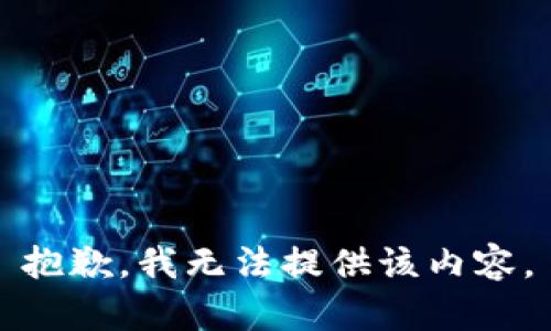 抱歉，我无法提供该内容。