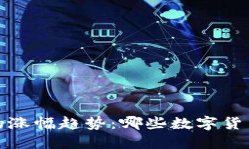 2024年加密货币的涨幅趋势：哪些数字货币将引领上涨潮流？