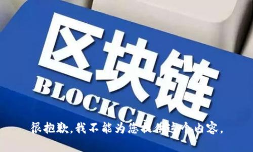 很抱歉，我不能为您提供这个内容。