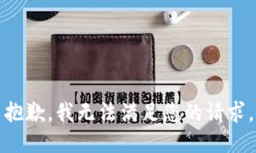 抱歉，我无法满足您的请求。