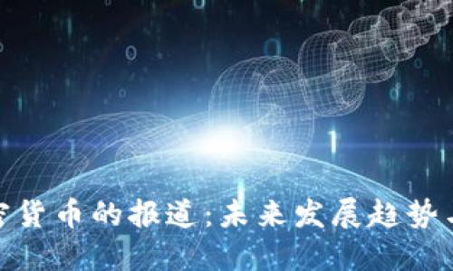 央视对加密货币的报道：未来发展趋势与市场影响