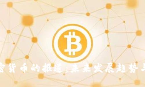 央视对加密货币的报道：未来发展趋势与市场影响