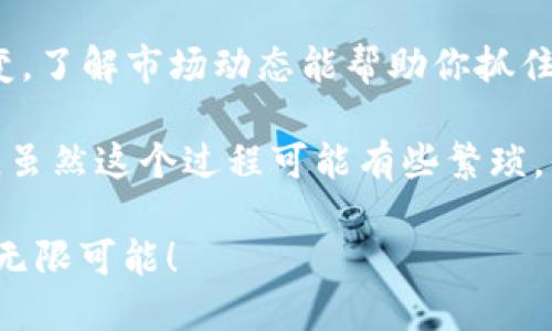 在美国，加密货币并没有统一的“版本”或“分类”概念，但可以从多个角度来看待这个复杂的领域。以下是一些与美国加密货币的主要版本、类型及相关信息的简单概述。

### 1. 主要类型

#### 1.1 比特币（Bitcoin）
比特币是第一个也是最知名的加密货币，由一个化名为中本聪的人于2009年发布。比特币的设计理念是创建一个去中心化的数字货币，无需第三方介入。

#### 1.2 以太坊（Ethereum）
以太坊不仅是加密货币，它还是一个开源区块链平台，允许开发者构建和部署智能合约和去中心化应用（DApps）。以太坊的原生代币是以太币（Ether）。

#### 1.3 稳定币（Stablecoins）
稳定币是一种旨在保持稳定价值的加密货币。它们通常与法定货币（如美元）挂钩，以减少波动性。著名的稳定币例子包括USDT（Tether）和USDC（USD Coin）。

#### 1.4 其他Altcoins
除了比特币和以太坊之外，还有大量其他替代币（Altcoins），如瑞波币（XRP）、莱特币（Litecoin）、链环（Chainlink）等。这些数字资产各自有其特定的应用场景和目标。

### 2. 政府与监管

在美国，加密货币的监管是一个快速发展的领域。美国证券交易委员会（SEC）和商品期货交易委员会（CFTC）是主要的监管机构。不同的加密资产可能被归类为证券或商品，从而适用于不同的法规。

#### 2.1 SEC的监管
许多加密货币项目可能需要向SEC注册，如果它们被认为是证券。这一监管框架旨在保护投资者，并确保市场公平透明。

#### 2.2 各州的监管
除了联邦监管外，各州也有各自的法规。例如，加州和纽约等州对加密货币交易所和业务有着严格的规定。

### 3. 加密货币的未来趋势

加密货币的未来发展趋势受到技术、监管和市场需求的影响。以下是一些关键趋势：

#### 3.1 去中心化金融（DeFi）
去中心化金融是加密货币生态系统中一个发展迅速的部分。DeFi项目旨在创建无需中介的金融服务，如借贷、交易和保险。

#### 3.2 NFT（非同质化代币）
非同质化代币为数字艺术、游戏和其他内容创造了全新的市场。NFT的兴起吸引了艺术家和创作者的注意，开启了数字内容的拥有和交易方式的新可能性。

#### 3.3 CBDC（中央银行数字货币）
随着各国中央银行探索数字货币，CBDC在未来可能会显著改变金融生态。美国的数字美元（Digital Dollar）在不断被讨论中。

### 可能相关的问题

#### 问题1：加密货币投资是否安全？

加密货币投资的安全性一直是人们关注的焦点。从某种意义上来说，所有投资都有一定的风险，尤其是加密货币市场波动较大。以下是一些与安全性有关的考虑：

1. **市场影响因素**：加密货币的价格可能受市场情绪、新闻报道和技术发展等多种因素的影响。这种高度的波动性使得短期投资具有较高风险。
   
2. **诈骗风险**：虽然区块链技术本身是相对安全的，但许多关于加密货币的诈骗活动时有发生，比如虚假交易平台和投资骗局。因此，投资者需要格外谨慎，选择可靠的交易平台和项目。

3. **个人安全**：投资者的个人资产安全同样重要。使用强密码、双重验证等安全措施可保护个人钱包和交易账户，降低被盗的风险。

总的来说，虽然加密货币投资存在风险，但如果能够做好充分的研究并采取必要的安全措施，投资者有可能在这个新兴市场中获益。

#### 问题2：如何挑选合适的加密货币投资项目？

选择合适的加密货币投资项目同样是一项挑战。以下是一些实用的建议，或许能够帮助投资者做出更明智的决策：

1. **研究项目白皮书**：每个加密项目通常会发布一份白皮书，详细描述其目标、技术实现和经济模型。仔细阅读白皮书能够帮助你评估项目的可行性和未来潜力。

2. **团队背景**：一个成功的加密项目往往依赖于一个经验丰富、可信赖的团队。查阅该团队成员的背景、过往经历以及项目的透明度，这能帮助你判断其可信性。

3. **社区支持**：积极的社区支持通常代表着一个项目的潜力。通过社交媒体、论坛和其他渠道了解项目的社区参与度和口碑。

4. **市场趋势**：研究市场趋势和技术发展，寻找有潜力的项目。加密市场瞬息万变，了解市场动态能帮助你抓住投资机会。

总体来说，选择合适的加密货币项目需要信息的全面收集、个人判断和市场敏锐度。虽然这个过程可能有些繁琐，但在投资的时候谨慎和全面的思考无疑是值得的。

在这个充满机遇与挑战的加密货币世界里，保持理性与乐观帷幄，才能迎接未来的无限可能！