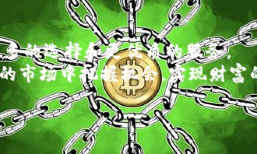   未来加密货币钱包余额图的趋势分析与发展预测 / 
 guanjianci 加密货币, 钱包余额, 未来趋势, 区块链 /guanjianci 

引言
随着区块链技术的不断发展，加密货币作为一种新兴的金融资产，已经引起了广泛的关注。许多人开始投入到这个充满机遇和挑战的世界中。而加密货币钱包则是每个投资者参与这个市场的必需工具。本文将深入探讨加密货币钱包余额图的未来发展趋势，以及这一趋势对投资者和用户的潜在影响。

加密货币钱包的基础知识
在深入讨论钱包余额图的趋势之前，我们先来了解一下加密货币钱包的基本原理。加密货币钱包类似于传统银行账户，但它们的工作原理大相径庭。钱包不存储实际的货币，而是存储区块链上的一对加密密钥，这些密钥可以用来管理你的加密资产。
通常来说，加密货币钱包分为两大类：热钱包和冷钱包。热钱包是连接互联网的，而冷钱包则是存储在离线设备上的，安全性相对更高。用户会根据自己的需求选择不同类型的钱包，并通过钱包余额图来跟踪资产的变化。

钱包余额图的意义
加密货币钱包余额图不仅仅是一个简单的数字显示，它提供了可视化的信息，帮助自己资产的价值波动。通过这些数据，投资者能够做出更明智的决策。例如，在一段时间里，如果某个数字货币的持有余额显著增加，用户可以进一步分析其背后的原因，从而评估是否继续持有或进行其他交易。

行业发展趋势
随着加密货币市场的成熟，加密钱包的使用也在不断演变。未来，我们可以预见以下几个趋势：

h41. 安全性将持续提升/h4
安全性是加密货币钱包最重要的考量因素之一。随着黑客攻击事件的频繁发生，用户的安全需求不断增加。这意味着钱包服务提供商将不断研发更先进的安全技术，例如多重签名、隐私保护协定等，确保用户资金的安全。
真心觉得，安全性是加密货币生态系统的基石。用户只有在相信资产安全的基础上，才会更加积极地参与市场。

h42. 用户体验的/h4
为了吸引更多的用户，钱包开发者将更加注重用户体验。直观的界面设计、更易于理解的操作流程，都会成为未来钱包发展中的重要方向。这意味着，尽管区块链技术对很多人来说仍然是陌生的，但用户能够通过友好的界面轻松上手，开始参与这个新兴市场。

h43. 集成功能将增多/h4
未来的加密钱包不仅仅是存储和操作加密货币的工具，它们可能会集成更多功能，比如与去中心化金融（DeFi）平台的连接、交易所的无缝切换，甚至是与传统银行服务的整合。这样的连接将使得用户能够享受更为灵活便利的金融服务。

h44. 数据分析功能的增强/h4
随着用户对资产管理要求的提高，越来越多的钱包可能会加入数据分析功能。用户将能够通过余额图的走势分析自己的投资收益，甚至预测市场趋势。我想说，这种功能的增强，不仅能帮助用户更好地理解市场，也能在投资决策时更为理性。 

可能的相关问题
h4问题一：如何选择适合自己的加密货币钱包？/h4
选择加密货币钱包是一项重要的决策，考虑的因素包括安全性、易用性和支持的币种等。首先，安全性是重中之重，建议选择有良好声誉的钱包服务提供商，其次，易用性也是不可忽视的。如果一个钱包设计复杂，即使功能再强大也可能会导致用户体验差。而最后要考虑的是是否支持你所投资的币种，这是非常基础但是重要的一步。

h4问题二：钱包余额图的波动对投资者的心理影响是什么？/h4
钱包余额图的波动可以对投资者的心理产生显著影响。一方面，余额的增加会使投资者感到欣喜和满足，促进他们继续投资。然而，当余额下降时，许多投资者可能会感到焦虑和不安。投资者的情绪波动会对决策产生重要影响，导致冲动交易或不理性的决策。
真心觉得，能够管理好心理状态、保持平和的心态才能在这个波动大的市场中生存下去。

总结
未来加密货币钱包的趋势将引导整个数字资产生态系统的发展。安全性、用户体验和功能集成都是不可或缺的部分。随着技术的不断进步，用户将有更多的选择和更优质的服务。
我相信，在不久的将来，加密货币钱包余额图不仅仅是在显示资产，它的作用将更为丰富，成为用户理财、投资的重要助手。希望每位投资者都能在未来的市场中把握机会，实现财富的增长。

希望我所分享的信息能够帮助你更清晰地看待加密货币钱包余额图的未来发展趋势，并为你的投资决策提供一些启发。
