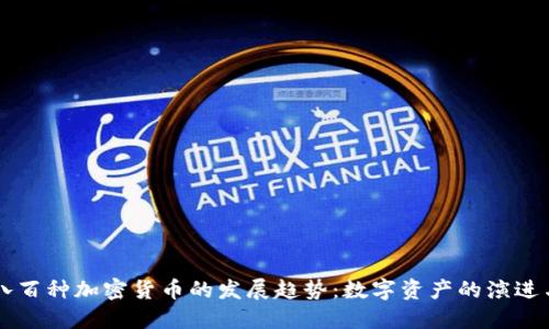 未来八百种加密货币的发展趋势：数字资产的演进与潜力