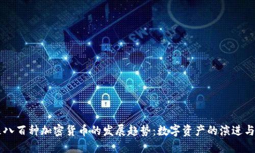 未来八百种加密货币的发展趋势：数字资产的演进与潜力