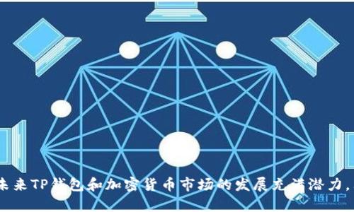 关于“TP钱包币怎么越来越少”的问题，下面是一个详细的分析和探讨。

TP钱包币的基本概念
TP钱包通常是指一种数字资产管理工具，它为用户提供了一个安全的环境来存储和管理他们的加密货币。随着加密货币市场的不断发展，TP钱包也逐渐成为了很多投资者和爱好者的首选。然而，对于很多用户来说，他们发现自己的TP钱包币在不断减少，这是一件让人感到困惑和遗憾的事情。

TP钱包币减少的原因
首先，我们要明白，TP钱包中的币种减少有多种可能的原因。以下是一些常见因素：
ul
    listrong市场波动：/strong 加密货币市场非常不稳定，价格可能会因为市场情绪、新闻事件等因素而剧烈波动。这可能导致一些用户在价格高时卖出，或者在价格低时购买，从而影响他们钱包中的币数。/li
    listrong交易费用：/strong 每次进行交易时，会产生一定的手续费，尤其是在网络拥挤的情况下，手续费可能会显著增加，从而导致钱包中的余额减少。/li
    listrong错误转账：/strong 有时候用户在转账时可能会不小心输入错误的地址，导致币种永久丢失。这种情况不仅令人心痛，更是让人感到真心遗憾。/li
    listrong防护问题：/strong 如果用户的私钥或助记词泄露，黑客可能会盗取他们的钱包余额。这种情况虽然相对少见，但一旦发生，用户的钱包中的币会瞬间减少。/li
/ul

如何保护自己的TP钱包币
为了避免钱包币的减少，用户应该采取一些有效的措施来保护自己的数字资产。以下是一些建议：
ul
    listrong使用硬件钱包：/strong 硬件钱包是一种高安全性的冷钱包，能够有效地保护用户的私钥不被黑客攻击。相较于热钱包，硬件钱包更能抵御网络攻击。/li
    listrong定期更新安全软件：/strong 用户应确保他们的设备上安装了最新的安全软件，并定期更新。这可以为他们的TP钱包提供额外的保护，防止恶意软件的侵害。/li
    listrong增强密码复杂度：/strong 使用复杂且独特的密码能够有效防止账户被盗。建议用户可以使用密码管理工具来生成并存储复杂的密码。/li
    listrong加密备份：/strong 备份自己的私钥和助记词，并将备份存放在一个安全的地方。这将帮助用户在意外情况下恢复钱包中的资产。/li
/ul

未来TP钱包币的发展趋势
展望未来，TP钱包及其相关币种的发展趋势将受到多种因素的影响。一方面，随着区块链技术的不断成熟，TP钱包的功能可能会不断拓展，例如支持更多币种、提供交易功能等。另一方面，随着更多人进入加密货币市场，对数字资产的需求也会持续增长。
此外，金融监管的变化也可能对TP钱包产生重大影响。各国政府对加密货币的监管政策可能会直接影响用户的使用体验与资产安全，因此保持对相关政策的关注是非常必要的。

可能的相关问题

h41. 如何增加TP钱包中的币数量？/h4
想要增加TP钱包中的币数量，用户可以考虑以下几种方式：
ul
    listrong参与挖矿：/strong 如果TP钱包支持挖矿功能，用户可以考虑通过参与矿池来获得更高的收益。/li
    listrong投资增值项目：/strong 投资一些有潜力的加密货币项目，让其在未来增值也是一种增加币数量的方式。/li
    listrong定期交易：/strong 借助低买高卖的策略，用户可以通过频繁交易来增加收入。然而，这也需要用户具备一定的市场判断力和专业知识。/li
/ul

h42. TP钱包如何选择？/h4
选择TP钱包时，用户可以关注以下几个方面：
ul
    listrong安全性：/strong 安全性是选择TP钱包的首要考虑因素，用户应该选择那些有良好安全记录的钱包。/li
    listrong用户体验：/strong 界面友好、操作简单、技术支持服务良好的钱包更容易受到用户欢迎。/li
    listrong币种支持：/strong 选择支持多种主流币种的钱包，能够让用户在一个平台上方便地管理各种资产。/li
/ul

总的来说，TP钱包中的币数量减少可能有多种原因，但通过合理的管理和保护措施，用户可以在很大程度上降低这种风险。未来TP钱包和加密货币市场的发展充满潜力，只有始终保持警惕和学习，才能在这个快速变化的环境中立于不败之地。