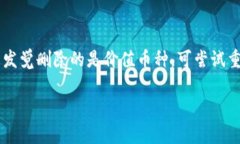 要删除TP钱包中垃圾币数据