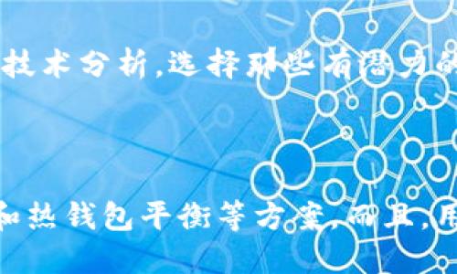 t p钱包只能用bnb买币吗/t  
TP钱包, BNB, 加密货币, 买币/guanjianci  

### 什么是TP钱包？

TP钱包（Trust Pocket Wallet）是一个受到广泛使用的加密货币钱包，用户可以通过它安全地管理和交易各种数字资产。该钱包支持多种区块链协议，提供了丰富的功能，包括多种代币的存储、交易、以及参与去中心化金融（DeFi）的机会。

### BNB的角色

BNB（币安币）是由币安交易所推出的一种原生加密货币，最开始是为了帮助用户降低交易费用而设计的。随着币安生态系统的发展，BNB的用途也越来越多，用户可以使用BNB进行交易、支付手续费、参与Token销售甚至作为DeFi投资的媒介。

### TP钱包的支付选择

那么，TP钱包是否只能用BNB购买加密货币呢？其实，答案是否定的！TP钱包支持多种加密货币的交易，不仅限于BNB。尽管BNB在TP钱包中占有重要地位，但用户可以使用其他多种加密货币如BTC、ETH等进行购买。

### 未来的趋势：支付方式的多元化

随着区块链技术和加密市场的快速发展，未来的加密货币钱包将不断拓展其功能和服务。一方面，TP钱包等现有产品将努力吸引更多用户，另一方面，新的竞争者也可能推出更加个性化的服务和功能。在未来，TP钱包不仅将在多支付选项上加大力度，还可能支持更多的去中心化交易所（DEX），以满足日益多样化的用户需求。

### 可能相关的问题

#### 1. 在TP钱包中如何选择购买币种？

在TP钱包中，用户可以根据自己的需求和投资逻辑选择合适的币种。首先，您要考虑您对不同币种的了解程度以及它们的未来潜力。其次，您可以参考市场动态和相关的技术分析，选择那些有潜力的项目进行投资。最后，通过TP钱包的界面，用户可以方便地查看当前的交易状态、价格波动和历史交易记录，做出明智的决定。

#### 2. TP钱包的安全性如何？

在当今的数字时代，安全性是每位加密货币用户最为关心的问题之一。TP钱包采用多重安全措施以保护用户的资产，包含私钥和助记词的本地储存、数字资产的冷存储和热钱包平衡等方案。而且，用户在创建钱包时，会生成一组独特的助记词，确保即使手机丢失，用户的资产仍然是安全的。不过，我还是建议用户定期备份自己的助记词，以防止任何意外情况的发生。