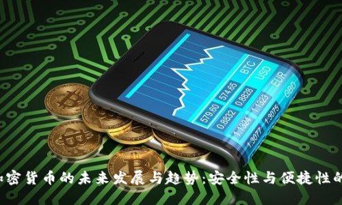 CVV加密货币的未来发展与趋势：安全性与便捷性的兼顾