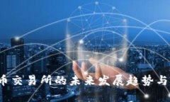 Upbit加密货币交易所的未来