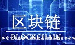 FVI加密货币基金的未来发