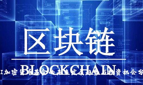 FVI加密货币基金的未来发展趋势与投资机会分析