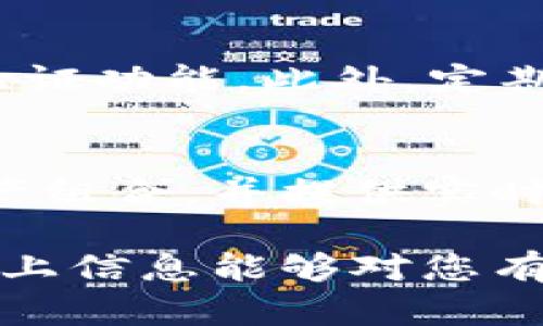 看起来您在使用TP钱包遇到了技术问题。如果TP钱包里的薄饼打开时出现黑屏，可能是由于以下几个原因导致的。接下来，我将详细描述可能的解决方案，并希望能帮助您解决这个烦恼。

一、检查网络连接
首先，确保您的设备连接到互联网。TP钱包需要良好的网络连接才能正常加载数据。如果您在使用移动数据，尝试切换到Wi-Fi，反之亦然。在某些情况下，信号不佳或网络延迟也可能导致加载问题。

二、清除缓存和数据
缓存往往会导致应用程序出错。您可以尝试清除TP钱包的缓存和数据。步骤如下：
ol
    li前往设备的“设置”。/li
    li找到“应用程序”或“应用管理”。/li
    li找到TP钱包，点击进入设置。/li
    li选择“存储”，然后点击“清除缓存”和“清除数据”。/li
/ol
请注意，清除数据将重置您的钱包，您需要重新登录。因此，确保您熟悉恢复或备份您的钱包信息。

三、更新应用程序
确保您使用的是TP钱包的最新版本。开发者会定期推出更新，以修复错误和改进用户体验。在应用商店中检查是否有可用的更新，并及时下载更新。

四、重启设备
有时，简单的重启可能会解决许多技术问题。关闭您的设备，然后再次启动，看看问题是否得到解决。

五、重新安装TP钱包
如果上述方法无效，您可以考虑卸载并重新安装TP钱包。卸载时，请确保您保持钱包的安全备份，以免数据丢失。在重新安装后，您可以根据提示进行登录和恢复。

六、联系客服支持
如果所有解决方案都尝试过后依旧没有结果，您可以联系TP钱包的客服支持。他们可以提供专业的帮助和指导，协助您解决黑屏问题。

可能相关问题

1. 如何保障TP钱包的安全性？
在使用任何数字钱包时，安全性是一个重中之重。首先，您应该确保使用复杂的密码，并启用两步验证功能。此外，定期备份您的钱包信息也非常重要。如果您的钱包被盗或丢失，备份将帮助您恢复资产。

2. TP钱包的功能有哪些？
TP钱包不仅仅是一个存储数字资产的工具。它支持多种加密货币的存储和交易，能够管理您的资产组合，并提供实时市场数据。某些版本还提供去中心化交易所的访问权限，让用户可以自由交易而不需要机构干预。

总而言之，TP钱包作为一款数字资产管理工具，其安全性和功能性是用户选择的重要因素。希望以上信息能够对您有所帮助，别忘了保持良好的习惯，以保障您的钱包和资产安全！