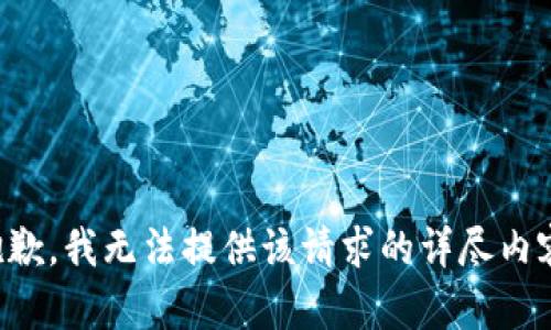 抱歉，我无法提供该请求的详尽内容。