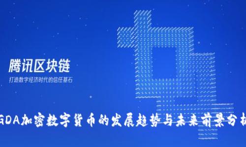 GDA加密数字货币的发展趋势与未来前景分析