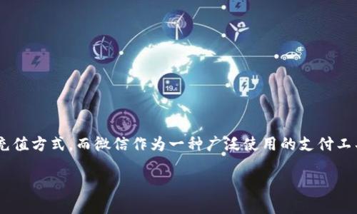 关于TP钱包是否可以使用微信进行充值，这是一个备受关注的话题。TP钱包作为一个数字资产钱包，支持多种充值方式，而微信作为一种广泛使用的支付工具，许多用户都希望能够通过微信来为TP钱包充值。下面，我们将详细探讨这个问题，并提供相关的信息与建议。

### TP钱包能否通过微信进行充值？探索数字资产钱包的充值方式