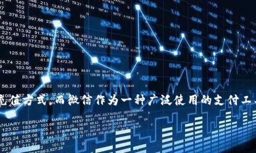 关于TP钱包是否可以使用微信进行充值，这是一个备受关注的话题。TP钱包作为一个数字资产钱包，支持多种充值方式，而微信作为一种广泛使用的支付工具，许多用户都希望能够通过微信来为TP钱包充值。下面，我们将详细探讨这个问题，并提供相关的信息与建议。

### TP钱包能否通过微信进行充值？探索数字资产钱包的充值方式