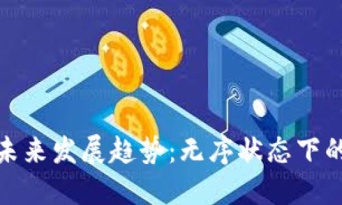 加密货币的未来发展趋势：无序状态下的机遇与挑战