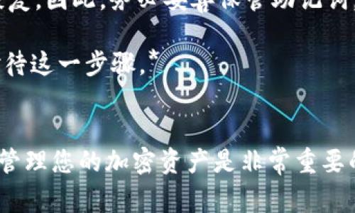 要在TP钱包（TokenPocket）中存入Doge（狗狗币），您可以按照以下步骤进行操作。请确保您已经安装并注册了TP钱包，且拥有可用的Doge钱包地址。

### 第一步：打开TP钱包
首先，在您的手机上打开TP钱包应用。如果您还没有安装，可以前往应用商店下载并安装。

### 第二步：创建或导入钱包
如果您是第一次使用TP钱包，您需要创建一个新钱包并记住助记词。如果您已经有钱包，请直接登录。

### 第三步：找到Doge币
在主界面，您会看到一系列可用的币种。点击“资产”选项，在搜索框中输入“Doge”或选择“添加币种”，找到狗狗币。

### 第四步：获取Doge钱包地址
点击Doge币的图标，进入Doge的详细页面。您将看到“接收”按钮，点击它以获取您的Doge钱包地址。请复制这个地址，您需要在后续步骤中用到它。

### 第五步：从交易所或其他钱包转账
在您持有Doge的交易所（如Binance、Coinbase等）或其他钱包中，找到涌进的选项，选择Doge币，输入您刚才复制的TP钱包地址。选择您要转账的数量，并确认转账。

### 第六步：查看转账状态
回到TP钱包，您可以在Doge详细页面查看您的资产状态。通常，转账会在几分钟内完成。

### 第七步：确认到账
当转账完成后，Doge币将出现在您的TP钱包中。您可以随时查看余额和交易历史。

### 常见问题
在使用TP钱包存入Doge时，您可能会遇到以下问题：

#### 问题一：我的Doge为什么没有到账？
如果您在转账后未能及时看到Doge到账，可能有以下几个原因：
1. **网络拥堵**：这可能导致交易确认时间延长。您可以在区块链浏览器上查找您的交易状态。
2. **输入错误的地址**：确保您在转账时输入的地址与您的TP钱包地址完全一致。另外，某些交易所在地址前后可能会显示额外的字符，确保您只复制实际的地址。
3. **转账费用不足**：确保您为交易支付了足够的矿工费用。

*真心觉得，尽量在转账之前检查一下这些细节，能够避免很多不必要的麻烦。*

#### 问题二：如果我忘记了助记词该怎么办？
助记词是恢复钱包唯一的方法。如果您忘记了助记词，钱包中的资产将无法恢复。因此，务必妥善保管助记词，建议写下来并存放在安全的地方。

*有点遗憾的是，如果助记词丢失，资产就会永远无法找回，因此一定要认真对待这一步骤。*

### 总结
通过以上步骤，您可以轻松地在TP钱包中存入Doge币。通过安全、便捷的方式管理您的加密资产是非常重要的。在使用加密货币时，务必保持警惕，确保安全。希望以上信息对您有所帮助！