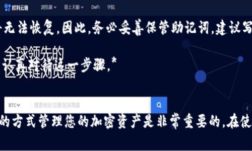要在TP钱包（TokenPocket）中存入Doge（狗狗币），您可以按照以下步骤进行操作。请确保您已经安装并注册了TP钱包，且拥有可用的Doge钱包地址。

### 第一步：打开TP钱包
首先，在您的手机上打开TP钱包应用。如果您还没有安装，可以前往应用商店下载并安装。

### 第二步：创建或导入钱包
如果您是第一次使用TP钱包，您需要创建一个新钱包并记住助记词。如果您已经有钱包，请直接登录。

### 第三步：找到Doge币
在主界面，您会看到一系列可用的币种。点击“资产”选项，在搜索框中输入“Doge”或选择“添加币种”，找到狗狗币。

### 第四步：获取Doge钱包地址
点击Doge币的图标，进入Doge的详细页面。您将看到“接收”按钮，点击它以获取您的Doge钱包地址。请复制这个地址，您需要在后续步骤中用到它。

### 第五步：从交易所或其他钱包转账
在您持有Doge的交易所（如Binance、Coinbase等）或其他钱包中，找到涌进的选项，选择Doge币，输入您刚才复制的TP钱包地址。选择您要转账的数量，并确认转账。

### 第六步：查看转账状态
回到TP钱包，您可以在Doge详细页面查看您的资产状态。通常，转账会在几分钟内完成。

### 第七步：确认到账
当转账完成后，Doge币将出现在您的TP钱包中。您可以随时查看余额和交易历史。

### 常见问题
在使用TP钱包存入Doge时，您可能会遇到以下问题：

#### 问题一：我的Doge为什么没有到账？
如果您在转账后未能及时看到Doge到账，可能有以下几个原因：
1. **网络拥堵**：这可能导致交易确认时间延长。您可以在区块链浏览器上查找您的交易状态。
2. **输入错误的地址**：确保您在转账时输入的地址与您的TP钱包地址完全一致。另外，某些交易所在地址前后可能会显示额外的字符，确保您只复制实际的地址。
3. **转账费用不足**：确保您为交易支付了足够的矿工费用。

*真心觉得，尽量在转账之前检查一下这些细节，能够避免很多不必要的麻烦。*

#### 问题二：如果我忘记了助记词该怎么办？
助记词是恢复钱包唯一的方法。如果您忘记了助记词，钱包中的资产将无法恢复。因此，务必妥善保管助记词，建议写下来并存放在安全的地方。

*有点遗憾的是，如果助记词丢失，资产就会永远无法找回，因此一定要认真对待这一步骤。*

### 总结
通过以上步骤，您可以轻松地在TP钱包中存入Doge币。通过安全、便捷的方式管理您的加密资产是非常重要的。在使用加密货币时，务必保持警惕，确保安全。希望以上信息对您有所帮助！