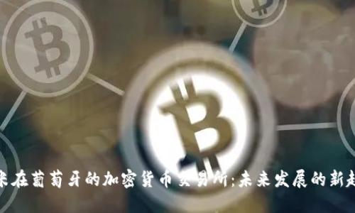 小米在葡萄牙的加密货币交易所：未来发展的新趋势