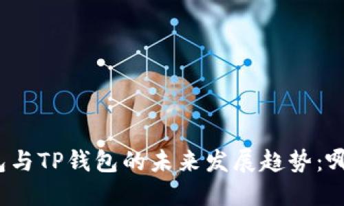 探讨小狐狸钱包与TP钱包的未来发展趋势：哪一个更具潜力？