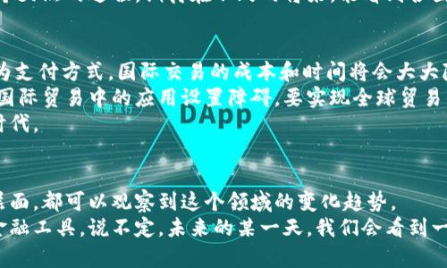 贾  
未来加密货币与法定货币的融合趋势分析  
/贾  
guanjianzi  
加密货币, 法定货币, 数字支付, 金融科技  
/guanjianzi  

1. 引言：加密货币与法定货币的交错发展  
在过去十年中，加密货币的崛起彻底改变了我们对传统金融的认知。随着比特币、以太坊等数字资产的不断发展，这些新兴的金融工具吸引了全球投资者的注意。然而，法定货币作为国家主权的象征，依旧在全球金融体系中占据重要位置。那么，加密货币与法定货币之间的关系会如何演变？在这篇文章中，我们将深入探讨它们的未来发展与趋势。

2. 加密货币的崛起与发展  
加密货币最初的设计目标是提供一种去中心化的支付方式，以避免银行和政府的干预。随着技术的进步和市场的扩大，加密货币逐渐演变为一种投资工具和价值储存手段。比如，比特币的价格在短短几年内飙升，形成了“数字黄金”的概念。而以太坊的智能合约则为去中心化金融（DeFi）和非同质化代币（NFT）的兴起奠定了基础。

3. 法定货币的角色与重要性  
尽管加密货币蓬勃发展，法定货币依然在全球经济中有着不可替代的地位。法律保障、银行体系、消费者信心等因素使得法定货币在支付、储蓄和融资等方面仍然具备优势。想象一下，没有国家背书的支付系统，消费者的信心会受到多大的挑战！

4. 加密货币和法定货币的碰撞  
近年来，随着技术的不断发展，加密货币与法定货币之间的界限越来越模糊。例如，许多国家的中央银行开始探索数字货币的可能性，这种数字货币往往是国家法定货币的数字化版本，如中国的数字人民币（CBDC）。这种趋势不仅提升了交易效率，还能为金融普惠做出贡献。我们可以看到，加密货币与法定货币之间正在形成一种新的合作关系。

5. 加密货币对法定货币的影响  
在这种相互作用的过程中，加密货币对法定货币的影响逐渐显现。一方面，加密货币能够提供更加隐私、安全和快速的交易方式，使得消费者和企业在支付时拥有更多选择；另一方面，法定货币的稳定性和监管体系则为经济提供了保障。真心觉得，这种互相渗透的现象对金融行业来说是一种积极的推动。

6. 未来趋势：加密货币如何与法定货币融合  
展望未来，加密货币和法定货币的融合将会成为大势所趋。预计未来将会出现更多创新性的金融产品和服务。例如，结合区块链技术的数字资产管理平台，将为用户提供一个安全、透明的资产管理环境。同时，金融科技的进步将使得跨境支付变得更加高效和便捷。这真的让人期待未来的金融世界，不禁为这样的变化感到兴奋。

7. 可能相关问题与深度探讨  
（1）加密货币的法律地位如何影响其未来发展？  
正如我们所知，加密货币在全球范围内的法律地位不尽相同。有些国家积极支持，而另一些则采取限制或甚至禁止的态度。这种差异在很大程度上影响了加密货币的未来。例如，在某些地区，政策上的不确定性可能会导致投资者的恐慌，从而影响市场价格的稳定性。  
同时，法规的完善也将为加密货币的普及提供保障。例如，某些国家的监管机构正在努力制定相应的法律框架，以促进合规交易。这种趋势可能将会引导更多传统金融机构参与到加密货币市场，使得加密货币与法定货币之间的界限变得更加模糊。  
有点遗憾的是，目前许多国家的政策依然滞后于技术的发展，这会限制不少创新的诞生。但无论如何，法律的完善总会随着市场的发展而调整，这是一个天然的过程。期待在不久的将来，能看到各国在加密货币法律方面的统一进展，从而为全球金融市场的健康发展铺平道路。

（2）加密货币与法定货币的竞争是否会影响国际贸易？  
上世纪的国际贸易大多是依赖于法定货币的汇率，而加密货币的出现则为国际贸易带来了全新的可能性。随着越来越多的企业开始接受加密货币作为支付方式，国际交易的成本和时间将会大大降低。这无疑为全球贸易注入了新的活力。  
然而，竞争也意味着挑战。由于加密货币的波动性，很多企业在处理跨境支付时仍然需要面对汇率风险。此外，法律和监管的差异也可能为加密货币在国际贸易中的应用设置障碍。要实现全球贸易的完全数字化，我们还面临着更多的技术和法律挑战。  
虽然这个过程可能会有点艰难，但我真的相信，只要我们不断探索，未来一定会看到加密货币在国际贸易中的广泛应用，这将会是一个令人兴奋的新时代。

8. 结语: 走向融合的新篇章  
在这篇文章中，我们探讨了加密货币与法定货币的互动与融合，看到了这种关系的发展是如何影响全球经济的。无论是从技术进步，还是法律监管的层面，都可以观察到这个领域的变化趋势。  
我真心觉得，加密货币和法定货币的未来充满了无限可能性。在这个不断变化的时代，我们每个人都应该保持开放的心态，去拥抱和探索这些新兴的金融工具。说不定，未来的某一天，我们会看到一个全新的金融生态系统，真正实现传统金融与数字货币的无缝对接！