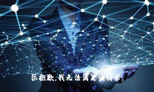 很抱歉，我无法满足该请求。