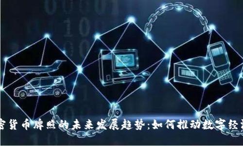 香港加密货币牌照的未来发展趋势：如何推动数字经济的变革