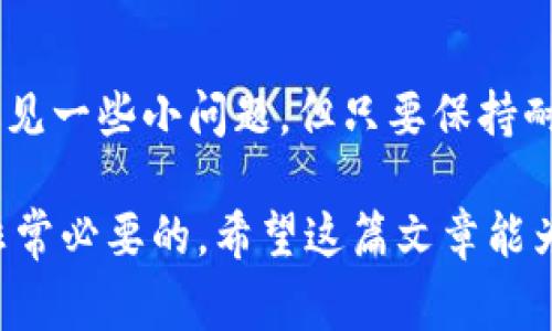 TP钱包（TokenPocket）是一个多链数字钱包，广受用户喜爱，因为它支持多种区块链资产的管理和交易。而火币网（Huobi）则是一个知名的数字货币交易平台，提供各种数字资产的交易服务。那么，TP钱包是否能将资产转入火币呢？这个问题的答案是肯定的，但具体操作和注意事项还有很多。

转入流程概述
将TP钱包的资产转入火币的流程主要涉及以下几个步骤：
ol
    listrong选择资产/strong：首先，在你的TP钱包中选择你想要转入火币的数字资产，例如BTC或ETH。/li
    listrong获取火币充值地址/strong：然后，在火币的账户中找到你想要充值的数字货币，点击“充值”，系统会生成一个唯一的充值地址。/li
    listrong转账操作/strong：接下来，在TP钱包中发起转账，将选定的数字资产发送到火币的充值地址。你需要仔细确认地址，以确保资金安全。/li
    listrong确认交易/strong：最后，等待交易确认。一般情况下，区块链网络的确认时间会影响到你的资产到达火币的时间。/li
/ol

注意事项
在转账过程中，有几点需要特别注意：
ul
    listrong确保地址正确/strong：每一笔转账都需要极其谨慎，确认充值地址的准确性，错误的地址可能导致资产永久丢失。/li
    listrong网络拥堵/strong：有时候，网络拥堵会导致转账时间延迟，耐心等待，查看交易状态。/li
    listrong手续费问题/strong：TP钱包和火币在转账时可能会涉及到手续费，提前了解这些信息，做好资金规划。/li
/ul

常见问题解答

h41. 为什么我的资产在TP钱包转账到火币后迟迟没有到账？/h4
这一点许多用户都会面临，有点遗憾的是，区块链网络有时会因为拥堵而延迟交易确认。你可以查看交易记录和状态，确认是否已经在链上完成。如果状态是“待确认”，这表示区块链正在处理你的转账。如果超时，建议联系相关平台的客服了解详细情况。

h42. 火币支持哪些资产的充值？/h4
火币平台支持的充值资产种类繁多，几乎涵盖了主流数字货币，比如比特币（BTC）、以太坊（ETH）、莱特币（LTC）等。用户可以在火币平台的官方网站找到最新的支持列表。在具体充值时，确保选择的平台支持你要转入的币种，有些币种可能会有不同的充值地址甚至不同的网络（如ERC20、TRC20等），这也是确保资金安全的重要环节。

总结
总的来说，将TP钱包的资产转入火币是完全可行的，只要你认真处理每一步操作，确保信息的准确性和安全性，就能顺利完成转账。虽然过程中可能会遇见一些小问题，但只要保持耐心，了解相关流程，完全可以享受到数字资产所带来的便利和收益。 

在这个快速发展的数字经济时代，越来越多的人开始关注和参与数字货币的交易。作为一名数字资产的持有者，理解如何在不同的平台间转移资金是非常必要的。希望这篇文章能为你的数字资产管理带来帮助！如果还有其他疑问，随时欢迎提问。