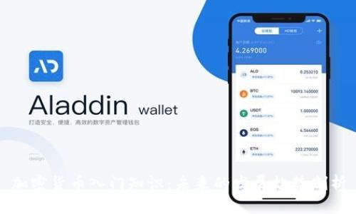 加密货币入门知识：未来的发展趋势剖析