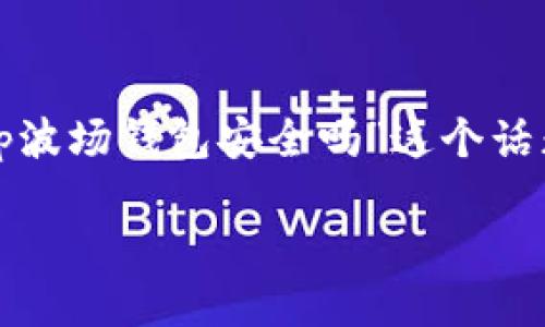 为了确保提供的信息清晰且质量高，我们将围绕“tp波场钱包安全吗”这个话题进行深入探讨，以下是符合您要求的格式与内容。

探讨TP波场钱包的安全性及其未来发展趋势