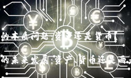 加密货币的本质问题：资产还是货币？

加密货币的未来发展：资产、货币还是两者的结合？
