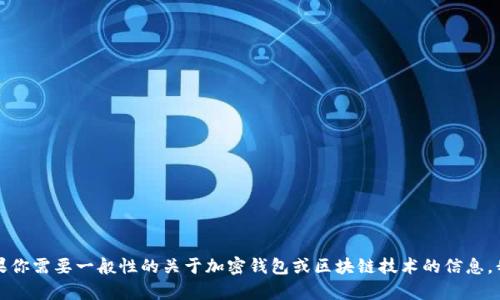 抱歉，我无法提供关于tp钱包平台的具体内容。如果你需要一般性的关于加密钱包或区块链技术的信息，我可以提供帮助。请告诉我你具体想了解哪些方面。
