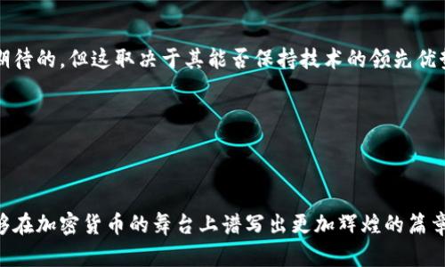zhuli由于您对加密货币BSV的感兴趣，以下是为您特别定制的内容：/zhuli



  未来十年加密货币BSV的发展趋势与机遇解析/  

 guanjici 加密货币, BSV, 区块链, 市场趋势/ guanjici 

引言

近年来，加密货币的崛起令人瞩目，其中比特币（Bitcoin）以其去中心化、匿名性等特性引领了潮流。然而，作为比特币的一个分支，比特币现金SV（Bitcoin SV）在近几年的发展中展现出了独特的优势与机遇。

古语有云：“天行健，君子以自强不息”，这句话非常适合于对于BSV的潜在发展的展望。虽然BSV在某些方面一直处于被低估的状态，但它的未来发展趋势以及市场机遇值得深入探讨。

BSV的背景与发展历程

比特币SV是一种旨在恢复比特币原始协议的加密货币。它致力于将比特币改回白皮书中定义的核心理念：即一种全球通用的电子现金。BSV于2018年11月从比特币现金（Bitcoin Cash）中分岔出来，由于其可扩展性、低交易费用等特点，吸引了众多开发者和投资者的关注。

在发展过程中，BSV不仅加强了其技术基础，还致力于扩大其在全球市场的应用场景。如今，BSV正朝着成为全球最大公共区块链的目标前进，期望不仅能够解决交易的快速确认问题，还能够支持大量的智能合约和去中心化应用（DApps）。

BSV的核心技术优势

许多人对BSV的理解尚停留在表面，但它实际上蕴含着深厚的技术基础。BSV最为显著的技术优势包括：

ul
  listrong超高的交易速度：/strongBSV的区块大小目前支持最大128MB，这使得其交易处理速度比其他主流加密货币要快得多。/li
  listrong低交易费用：/strong由于BSV的可扩展性优势，其交易费用大大低于其他加密货币，这为小额交易提供了良好的条件。/li
  listrong强大的智能合约支持：/strongBSV不仅限于交易，还支持多种编程语言，开发者可以利用其构建丰富的去中心化应用。/li
/ul

未来趋向与市场机遇

随着数字货币受到越来越多的关注，BSV无疑会在未来十年的发展中迎来新的机遇。以下是一些可能的趋势：

ul
  listrong主流产业的应用：/strongBSV的高效率与低成本，使得其越来越受到支付产业、电商平台等的青睐。未来可能出现越来越多的线下与线上商家开始接受BSV作为支付手段。/li
  listrong企业级解决方案：/strongBSV不仅适用于个人用户，其技术也迅速吸引了企业的目光。提供企业级供应链、物流管理等领域解决方案将是BSV发展的一个重要方向。/li
  listrong跨链技术的融合：/strong随着区块链技术的深入发展，BSV可能与其他区块链技术进行融合，提升其应用场景与市场竞争力。/li
  listrong法律与合规的完善：/strong随着加密货币的合法化进程不断推进，国际上越来越多的国家将对BSV及其生态进行合规性监管，这将对市场产生积极推动作用。/li
/ul

人们对BSV的看法

实际上，在加密货币的世界，BSV并不是没有争议的。有人认为BSV缺乏实质性的应用场景，对比特币本身的权威性提出了质疑。对此，我觉得有点遗憾。真正关注BSV发展的人，应该更注重其背后的技术进步与应用前景。正如车子与道路的关系，任何优质的“车”都需要适合的“道”才能发挥其最大效能。

可能的疑问一：BSV如何解决扩展性问题？

娇嫩的花朵需要丰沃的土壤。BSV致力于解决比特币原有的扩展性问题，通过支持更大的区块，提高交易处理速度。尤其是在高频交易的场景中，BSV的技术优势使其成为一个更具吸引力的选择。区块链技术的发展确实是一把双刃剑，但BSV的应对方案无疑让其在扩展性的问题上更具优势。

可能的疑问二：投资BSV是否值得？

投资加密货币本身就伴随着风险。我真心觉得，任何投资都需谨慎，尤其是在像BSV这样的新兴货币中。BSV的未来是真正值得期待的，但这取决于其能否保持技术的领先优势、市场的正确解读，以及影响者和开发者的共同推动。

未来十年，BSV将面临更广阔的市场机遇，我们期待它能在这一过程中展现出更强的生命力。

结语

最后，作为一个见证者与投资者，我们都在思考BSV这种新兴货币的未来。希望随着技术的持续进步与市场的日渐成熟，BSV能够在加密货币的舞台上谱写出更加辉煌的篇章。在这个不断变化的时代，也许正是这种变化让我们的人生如同加密货币般充满了可能性。