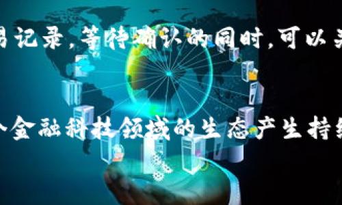   如何在TP钱包中实现TRX与USDT的闪兑，并把握未来加密货币趋势 / 

 guanjianci TP钱包, TRX, USDT, 闪兑 /guanjianci 

引言
在现代金融科技快速发展的今天，加密货币的交易方式发生了翻天覆地的变化。对于数字货币交易者而言，选择合适的钱包不仅关乎资产的安全，也直接影响到交易的效率。TP钱包作为一款备受欢迎的钱包应用，提供了强大的闪兑功能，让用户能够快速地将TRX（波场币）转换为USDT（泰达币）。这在当今交易市场尤为重要，因为它让用户能够在价格波动时迅速反应，抓住市场机会。

TP钱包的基本功能
TP钱包是一款去中心化的加密货币钱包，支持多种数字资产的存储和交易。其用户界面友好，操作简单，适合新手和专业交易者。TP钱包究竟有哪些功能呢？
ul
  li安全性：TP钱包使用多重加密技术，确保用户资产安全，防止被盗和丢失。/li
  li多种资产支持：不仅可以存储TRX，还支持以太坊及其代币、比特币等多种资产，满足不同用户的需求。/li
  li闪兑功能：用户可以在TP钱包内实现快速转换，不必登陆不同的交易所，节省时间，提升交易效率。/li
  li社区功能：TP钱包建立了丰富的社区，让用户可以分享经验，获取市场资讯。/li
/ul

TRX与USDT的基本介绍
在讨论闪兑之前，我们先对TRX和USDT这两种代币做个简单了解。
TRX（波场币）是基于波场区块链的原生代币，致力于构建一个去中心化的互联网生态。它可以用来进行数字内容的交易，支持智能合约和去中心化应用的开发。
USDT（泰达币）是一种稳定币，它的价值与美元1:1挂钩，旨在减少加密货币的价格波动，为交易者提供更大的稳定性。USDT在加密市场中被广泛应用，作为交易对提供流动性。

为何需要闪兑功能？
有点遗憾的是，不同加密货币之间的交易往往需要在多个交易所进行，同时考虑到手续费与兑换时间，很多用户在进行交易时会感到烦恼。而TP钱包的闪兑功能则大大简化这个过程。
闪兑的优势不仅仅在于时间的节省，更在于在价格波动较大的市场中，能够让用户及时把握投资机会。例如，当TRX价格上涨时，用户可以迅速将其兑换成USDT，锁定收益；而在市场下跌时，用户也可以快速将USDT兑换成TRX，减少损失。这种灵活的操作方式，使得用户能够有效地应对市场变化。

如何在TP钱包中实现TRX与USDT的闪兑？
下面我们详细介绍如何在TP钱包中进行TRX与USDT的闪兑。
ol
  listrong下载安装TP钱包：/strong首先，在你的手机应用商店中搜索并下载TP钱包。安装完成后打开应用，完成注册或登陆。/li
  listrong资产管理：/strong进入资产管理界面，确保你的钱包中已持有一定数量的TRX和USDT。如果还未购买，可以通过其他交易所进行购买或转账。/li
  listrong选择闪兑功能：/strong在TP钱包的主界面，寻找闪兑功能入口，一般会有明显的图标或提示。/li
  listrong选择交易对：/strong在闪兑页面中，选择将TRX兑换为USDT，或反向操作USDT兑换为TRX。/li
  listrong输入数量：/strong输入你希望闪兑的数量，系统会实时计算出你将获得的对方代币数量。/li
  listrong确认交易：/strong核对交易信息无误后，点击确认。系统会提示你输入密码以完成交易，确保安全性。/li
  listrong查看交易记录：/strong交易完成后，你可以在交易记录中查看你的闪兑记录，确认交易状态。/li
/ol

未来加密货币闪兑的趋势
让人兴奋的是，随着区块链技术的不断进步，闪兑功能在未来将会越来越普及，可能会有更多的跨链闪兑功能出现，让用户在不同的公链之间也能快速转换资产。
未来的闪兑，不仅限于TRX与USDT之间的交易，可能会涵盖更广泛的资产种类，甚至包括传统金融资产与加密金融资产的跨界交易。这意味着用户可以在单一平台上拥有更高的灵活度，随时根据市场情况进行资产配置。
同时，更高效的交易清算方式也会使得闪兑功能越来越流行，用户将享受到更低的交易成本和更快的交易速度。在这种趋势下，TP钱包这样的去中心化钱包将会发挥越来越重要的作用，为用户提供独特的价值。

用户常见问题解答
在使用TP钱包进行TRX与USDT的闪兑时，许多用户可能会遇到一些新问题。真心觉得，这些问题不仅关乎操作的流畅性，还有可能影响投资决策。下面我们就来详细解答两个相关问题。

1. 闪兑交易的手续费高吗？
这一点是很多用户在进行闪兑时会关心的问题。一般来说，TP钱包的闪兑手续费相较于交易所会低一些，因为它是直接在用户之间进行资产的调换，并不需要经过繁琐的交易过程。
当然，手续费的高低会受到多方面因素影响，比如交易的规模、网络的拥堵以及所涉及代币的市场供需关系等。真心觉得，选择合适的交易时机、避免在网络高峰期进行大额交易，可以减少手续费的支出。

2. 闪兑后资金到账的速度如何？
这个问题确实是交易中最让人关心的事情之一。在使用TP钱包进行闪兑交易后，资金到账的速度通常会非常快，通常在几分钟内，用户就会看到账户余额的变化。
然而，在网络繁忙或者极端市场波动时，资金到账的时间可能会延长。这是因为区块链网络需要确认交易，因此会受到网络拥堵的影响。对此，我真心建议用户保持耐心，查看交易记录，等待确认的同时，可以关注市场动态，为接下来的交易做准备。

结语
总的来说，TP钱包通过其便捷的闪兑功能，为用户在加密货币的交易过程中提供了极大的便利与灵活性。未来闪兑技术的发展不仅将改变我们处理加密资产的方式，更将对整个金融科技领域的生态产生持续的影响。
作为一名用户，随着市场的变化，我们也需要不断学习、适应新的交易方式，把握未来的投资机会。希望以上信息能够帮助到你，助你在加密货币的世界中取得成功！