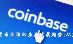 美国加密货币立法的未来