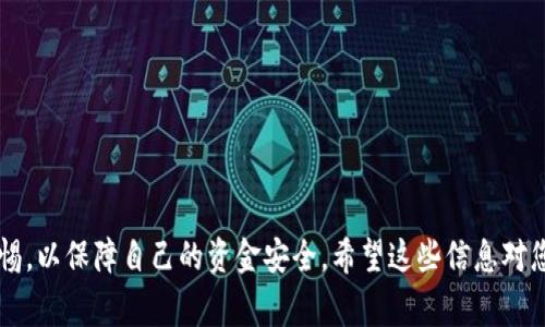 关于TP钱包空投信息的获取，通常可以通过以下几种方式进行查看和了解。首先，我们需要确定TP钱包（Token Pocket）本身的一些特色，以及它在加密货币生态系统中的作用和相关功能。接下来，我将详细为您解析如何在TP钱包中查看空投信息的不同途径，并提供一些背景知识和实用建议。

TP钱包简介
Token Pocket，简称TP钱包，是一款相对流行的数字货币钱包，支持多种区块链资产。用户可以通过这款钱包管理自己的加密货币、进行交易和存储数字资产。此外，TP钱包还支持去中心化应用（DApp），让用户可以方便地参与各种区块链项目。

空投的概念及其意义
空投是指区块链项目方为了推广其代币或增加用户活跃度所采取的一种市场宣传策略。通过将一定数量的代币免费分发给用户，项目方可以吸引更多的关注，提升项目的知名度。此外，参与空投的用户能够以较低成本获得新兴项目的代币，这有助于增加他们的投资组合。

TP钱包中查看空投信息的途径
想要在TP钱包中查看空投信息，用户可以采取以下几种方式：

h41. 查看通知与公告/h4
TP钱包会定期发布有关空投活动的通知。在钱包的主界面，用户可以找到“通知”或“公告”区域，通常会有最新的空投信息和活动规则。如果你是新用户，非常建议在初次使用钱包时，仔细阅读这些通知，以便及时获得第一手的活动信息。

h42. 加入社区与群组/h4
许多区块链项目都会在社交媒体上发布空投信息，所以加入TP钱包相关的社交媒体群组如Telegram、Discord或者微博等，是获取空投信息的好办法。在这些社区中，项目方或其他用户会分享最新的空投消息，参与者还可以讨论空投的经验和心得。

h43. 访问官网或项目方的网站/h4
如果你关注的某个项目有进行空投活动，最直接的方式是访问其官方网站。一般在项目的官网上，会有关于空投的专门页面或者公告，详细介绍如何参与、时间节点及获取要求等信息。

h44. 使用空投平台/h4
有些第三方平台专门提供空投信息的聚合，用户可以通过这些平台查看各种项目的空投活动。例如，Airdrop Alert、AirdropAddict等平台，能够让你快速浏览到当前的空投信息，同时提供参与链接和获取条件等说明。

空投参与的注意事项
虽然空投听起来不错，但参与空投也有一定的风险和注意事项：

h41. 保持警惕，防范诈骗/h4
在获取空投信息时，一定要谨慎，谨防诈骗。很多骗子会假借空投活动进行钓鱼，要求用户提供私钥或助记词。记住，任何合法的项目都不会要求你提供这些敏感信息。

h42. 检查活动的合规性/h4
参与空投之前，最好对项目进行一定的尽职调查，确认其背景和信誉。选择那些有较好口碑的项目参与空投会更安心。

h43. 了解领取条件/h4
不同的空投活动，可能会有不同的领取条件。有些可能要求你完成某些任务（例如转发、关注社交媒体），而有些则可能需要你拥有一定数量的某种代币。务必仔细阅读活动细则，确保自己符合条件。

常见问题解答
在获取空投信息的过程中，用户可能会遇到一些问题，接下来我们将详细解答两个常见的问题。

h4问题一：如何判断一个项目的空投是否可靠？/h4
非常好的问题！我真心觉得，评估项目可靠性是保护自己财产安全的重要一步。通常而言，以下几点可以作为判断依据：
ul
    listrong官网和社交媒体：/strong检查项目的官网是否正规，社交媒体账号是否活跃，并查看用户的反馈。/li
    listrong开发团队信息：/strong了解项目背后的团队是否透明，团队成员的背景和经验能否证明其可信度。/li
    listrong历史记录：/strong如果该项目之前有进行过空投，查看其以往的活动是否顺利完成，用户反馈良好。/li
/ul
由于市场上存在一些不合法或不道德的项目，我们必须保持警惕，不要轻易相信所谓的“快速致富”的宣传。对此，我有点遗憾，但这也是保护自己资产的必要措施。

h4问题二：怎样高效参与多个项目的空投？/h4
这是一个很实际的问题，尤其对于那些希望扩大自己数字资产组合的用户。参与多个空投虽然看起来困难，但通过一些策略可以有效提高效率。
ul
    listrong使用目录工具：/strong有些空投聚合工具可以帮助你集中查看多个空投信息，节省时间。/li
    listrong创建一个电子表格：/strong记录每个项目的空投时间、参与条件、领取方式等信息，可以避免混乱。/li
    listrong关注优先排序：/strong根据投资偏好和风险承受能力，优先参与那些你认为潜力较大的项目的空投活动。/li
/ul
通过合理的时间管理和有效的信息整理，你可以高效参与多个空投，不至于遗漏任何一个有潜力的机会。

结尾总结
总体来说，TP钱包中空投信息的获取并不复杂，只要耐心寻找和参与，就能够不时满载而归。记得申请之前多做调研，保持警惕，以保障自己的资金安全。希望这些信息对您有所帮助，愿您在数字货币的世界中获得丰厚的回报！
