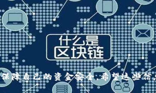 关于TP钱包空投信息的获取，通常可以通过以下几种方式进行查看和了解。首先，我们需要确定TP钱包（Token Pocket）本身的一些特色，以及它在加密货币生态系统中的作用和相关功能。接下来，我将详细为您解析如何在TP钱包中查看空投信息的不同途径，并提供一些背景知识和实用建议。

TP钱包简介
Token Pocket，简称TP钱包，是一款相对流行的数字货币钱包，支持多种区块链资产。用户可以通过这款钱包管理自己的加密货币、进行交易和存储数字资产。此外，TP钱包还支持去中心化应用（DApp），让用户可以方便地参与各种区块链项目。

空投的概念及其意义
空投是指区块链项目方为了推广其代币或增加用户活跃度所采取的一种市场宣传策略。通过将一定数量的代币免费分发给用户，项目方可以吸引更多的关注，提升项目的知名度。此外，参与空投的用户能够以较低成本获得新兴项目的代币，这有助于增加他们的投资组合。

TP钱包中查看空投信息的途径
想要在TP钱包中查看空投信息，用户可以采取以下几种方式：

h41. 查看通知与公告/h4
TP钱包会定期发布有关空投活动的通知。在钱包的主界面，用户可以找到“通知”或“公告”区域，通常会有最新的空投信息和活动规则。如果你是新用户，非常建议在初次使用钱包时，仔细阅读这些通知，以便及时获得第一手的活动信息。

h42. 加入社区与群组/h4
许多区块链项目都会在社交媒体上发布空投信息，所以加入TP钱包相关的社交媒体群组如Telegram、Discord或者微博等，是获取空投信息的好办法。在这些社区中，项目方或其他用户会分享最新的空投消息，参与者还可以讨论空投的经验和心得。

h43. 访问官网或项目方的网站/h4
如果你关注的某个项目有进行空投活动，最直接的方式是访问其官方网站。一般在项目的官网上，会有关于空投的专门页面或者公告，详细介绍如何参与、时间节点及获取要求等信息。

h44. 使用空投平台/h4
有些第三方平台专门提供空投信息的聚合，用户可以通过这些平台查看各种项目的空投活动。例如，Airdrop Alert、AirdropAddict等平台，能够让你快速浏览到当前的空投信息，同时提供参与链接和获取条件等说明。

空投参与的注意事项
虽然空投听起来不错，但参与空投也有一定的风险和注意事项：

h41. 保持警惕，防范诈骗/h4
在获取空投信息时，一定要谨慎，谨防诈骗。很多骗子会假借空投活动进行钓鱼，要求用户提供私钥或助记词。记住，任何合法的项目都不会要求你提供这些敏感信息。

h42. 检查活动的合规性/h4
参与空投之前，最好对项目进行一定的尽职调查，确认其背景和信誉。选择那些有较好口碑的项目参与空投会更安心。

h43. 了解领取条件/h4
不同的空投活动，可能会有不同的领取条件。有些可能要求你完成某些任务（例如转发、关注社交媒体），而有些则可能需要你拥有一定数量的某种代币。务必仔细阅读活动细则，确保自己符合条件。

常见问题解答
在获取空投信息的过程中，用户可能会遇到一些问题，接下来我们将详细解答两个常见的问题。

h4问题一：如何判断一个项目的空投是否可靠？/h4
非常好的问题！我真心觉得，评估项目可靠性是保护自己财产安全的重要一步。通常而言，以下几点可以作为判断依据：
ul
    listrong官网和社交媒体：/strong检查项目的官网是否正规，社交媒体账号是否活跃，并查看用户的反馈。/li
    listrong开发团队信息：/strong了解项目背后的团队是否透明，团队成员的背景和经验能否证明其可信度。/li
    listrong历史记录：/strong如果该项目之前有进行过空投，查看其以往的活动是否顺利完成，用户反馈良好。/li
/ul
由于市场上存在一些不合法或不道德的项目，我们必须保持警惕，不要轻易相信所谓的“快速致富”的宣传。对此，我有点遗憾，但这也是保护自己资产的必要措施。

h4问题二：怎样高效参与多个项目的空投？/h4
这是一个很实际的问题，尤其对于那些希望扩大自己数字资产组合的用户。参与多个空投虽然看起来困难，但通过一些策略可以有效提高效率。
ul
    listrong使用目录工具：/strong有些空投聚合工具可以帮助你集中查看多个空投信息，节省时间。/li
    listrong创建一个电子表格：/strong记录每个项目的空投时间、参与条件、领取方式等信息，可以避免混乱。/li
    listrong关注优先排序：/strong根据投资偏好和风险承受能力，优先参与那些你认为潜力较大的项目的空投活动。/li
/ul
通过合理的时间管理和有效的信息整理，你可以高效参与多个空投，不至于遗漏任何一个有潜力的机会。

结尾总结
总体来说，TP钱包中空投信息的获取并不复杂，只要耐心寻找和参与，就能够不时满载而归。记得申请之前多做调研，保持警惕，以保障自己的资金安全。希望这些信息对您有所帮助，愿您在数字货币的世界中获得丰厚的回报！