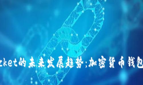 币安TokenPocket的未来发展趋势：加密货币钱包的革新与挑战