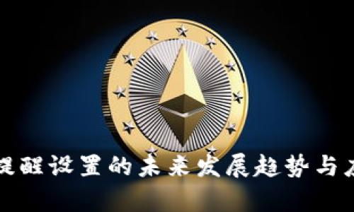 : TP钱包提醒设置的未来发展趋势与应用全解析