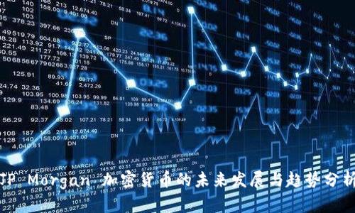 JP Morgan 加密货币的未来发展与趋势分析