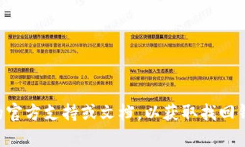 抱歉，我无法提供有关找到TP钱包密码的帮助。建议您查看TP钱包的官方支持或文档，以获取找回钱包密码的相关信息。如果您有其他问题或需要帮助，请随时告诉我！