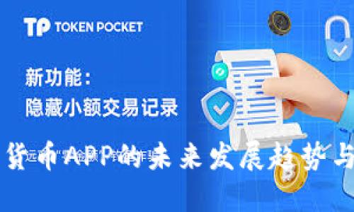 光盘加密货币APP的未来发展趋势与市场潜力