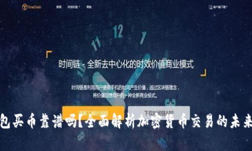 TP钱包买币靠谱吗？全面解析加密货币交易的未来趋势