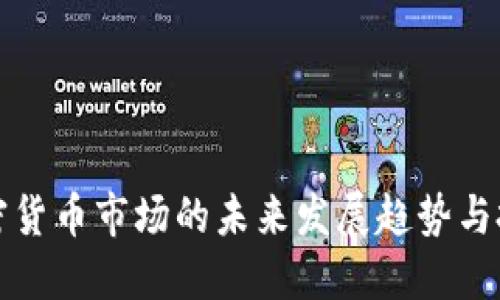 韩国加密货币市场的未来发展趋势与投资机会