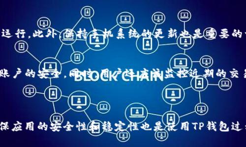 华为手机无法打开TP钱包的问题分析与解决方法

华为手机用户在使用TP钱包时遇到无法打开的情况，通常会感到困惑和不安。TP钱包作为一种流行的移动支付工具，为用户提供了便捷的支付体验，但当它无法正常工作时，用户的日常生活便受到影响。本文将深入探讨这一问题的可能原因及解决方案，帮助华为手机用户轻松应对。

一、TP钱包无法打开的常见原因

首先，我们需要了解可能导致TP钱包无法打开的几个常见原因，以便采取相应的措施。以下是一些常见情况：

ul
    listrong软件更新问题：/strong有时，软件版本不兼容或未更新至最新版本会导致应用无法正常打开。/li
    listrong手机存储空间不足：/strong如果手机内存不足，应用可能无法启动或在运行为少。/li
    listrong系统设置问题：/strong某些系统设置或权限未授权，比如存储权限，可能导致应用无法启动。/li
    listrong网络问题：/strongTP钱包通常需要稳定的网络连接，如果网络不佳，也可能导致应用不能正常打开。/li
    listrong应用损坏：/strong应用程序的某些重要文件可能遭到损坏，导致无法启动。/li
/ul

二、解决TP钱包无法打开问题的具体方法

在确定了可能的原因后，接下来是解决方案。通常情况下，可以尝试以下几种方法来解决TP钱包无法打开的问题：

h41. 更新TP钱包至最新版本/h4
首先，打开华为手机的应用商店，搜索“TP钱包”，查看是否有可用更新。如果有，确保下载安装更新后的版本。更新后的版本通常会修复已知的漏洞和问题，从而提高软件的稳定性。

h42. 清理手机存储空间/h4
如果手机存储空间不足，可以通过删除不必要的应用或文件释放存储空间。进入手机“设置”“存储”进行查看和管理，并确保腾出足够的空间供TP钱包正常运行。

h43. 检查系统权限设置/h4
确保TP钱包所需的权限已被允许。进入“设置”“应用管理”“TP钱包”“权限”，检查相关权限是否开启。如果关闭了存储或网络权限，可能会导致应用无法正常启动。

h44. 检查网络连接/h4
确保手机连接到稳定的网络，无论是Wi-Fi还是移动数据，网络波动也可能影响应用的打开。可以尝试切换网络或重启路由器，确保网络的稳定性。

h45. 重新安装TP钱包/h4
如以上方法仍然无效，可以尝试卸载TP钱包，然后重新下载并安装。这样能够解决因应用文件损坏所导致的问题。在应用商店中找到TP钱包，点击卸载后再进行重新安装。

三、确保TP钱包安全使用的重要性

在解决TP钱包无法打开的问题时，也需要关注其安全使用。手机支付工具由于处理财务信息，安全性显得尤为重要。用户要确保TP钱包的使用安全，以下是一些建议：

ul
    listrong定期检查交易记录：/strong时常查看TP钱包内的交易记录，及时发现异常交易并采取措施。/li
    listrong开启双重认证：/strong在TP钱包中开启双重认证功能，增加账户安全层级，减少盗用风险。/li
    listrong保持应用更新：/strong保持TP钱包及相关支付工具的更新，以确保利用最新的安全技术预防潜在威胁。/li
/ul

四、相关问题解答

除了TP钱包无法打开的问题，用户可能还会面临其他相关问题。以下是两个常见问题及其解答：

h41. 如何避免TP钱包出现无法打开的情况？/h4
要避免TP钱包出现无法打开的情况，用户需要定期检查手机的存储空间和软件更新。不定期地清理手机中的不必要应用，确保有足够的空间供TP钱包运行。此外，保持手机系统的更新也是重要的一步，系统更新通常包含了修复程序和稳定性提升。同时，提高网络的稳定性，如使用Wi-Fi时尽量避免信号弱的区域。

h42. 如果TP钱包的账户被盗，应该怎么办？/h4
如果发现TP钱包的账户被盗，首先要立即联系TP钱包的客服，快速冻结账户以防止进一步损失。其次，登录账户后立即更改密码并开启双重认证，确保账户的安全。同时，用户还应该监控近期的交易记录，发现不明交易要立刻进行举报，与银行联系退还款项。此外，建议用户进行手机和账户的安全检查，确保其他服务的安全，以免遭到更多的攻击。

总结

华为手机用户在使用TP钱包时，遇到无法打开的情况并不罕见。通过本文详细的分析与解决方案，相信大家能找到合适的方法解决这一问题。同时，确保应用的安全性和稳定性也是使用TP钱包过程中不可忽视的重要方面。真心希望每一个用户都能享受到安全、便捷的支付体验，不再为应用无法打开而烦恼。